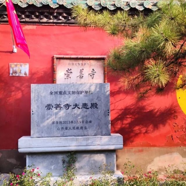 崇善寺旅行图片 1