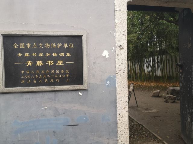 青藤书屋旅行图片 5