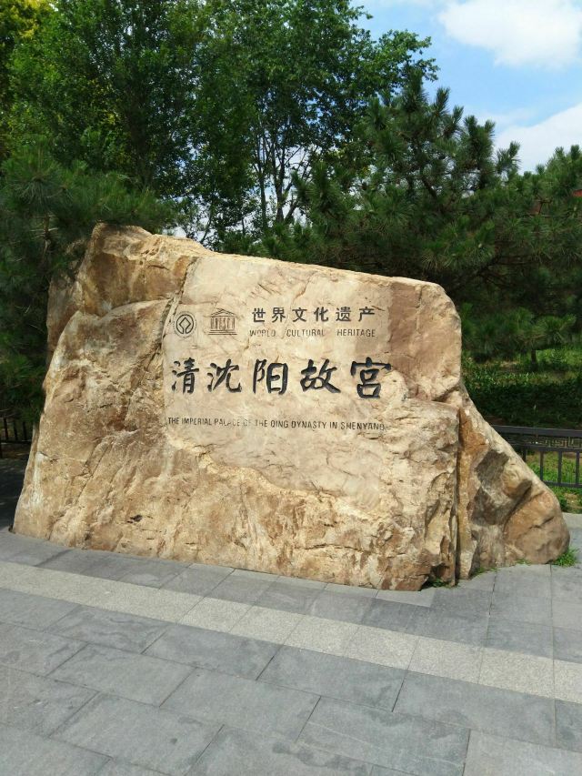 沈阳故宫博物院旅行图片 5