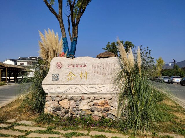 佘村明清代建筑群旅行图片 2