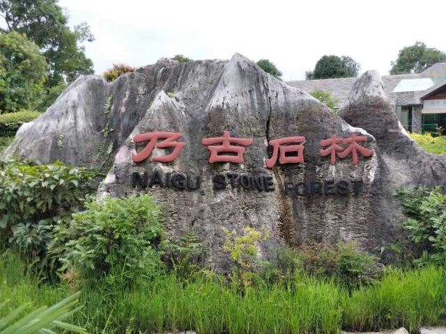乃古石林风景区旅行图片 1