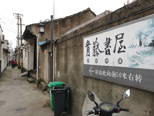 青藤书屋旅行图片 11