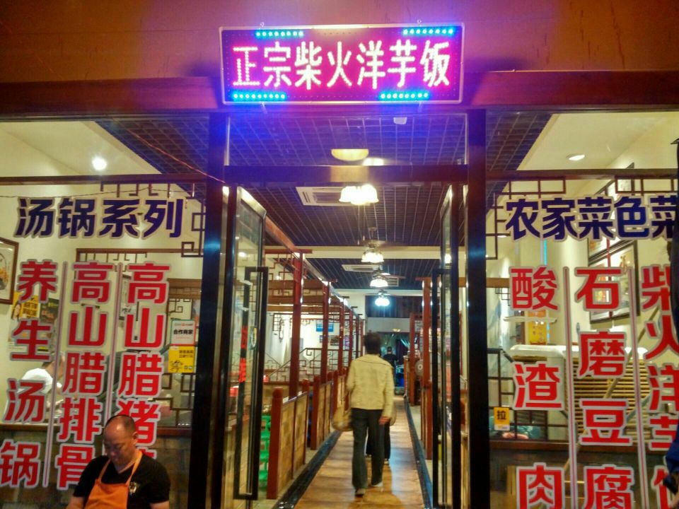 向家院柴火洋芋饭餐厅图片