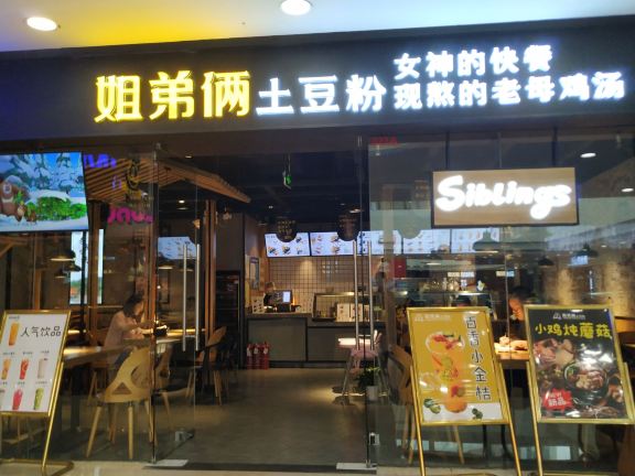姐弟俩土豆粉(满达店)