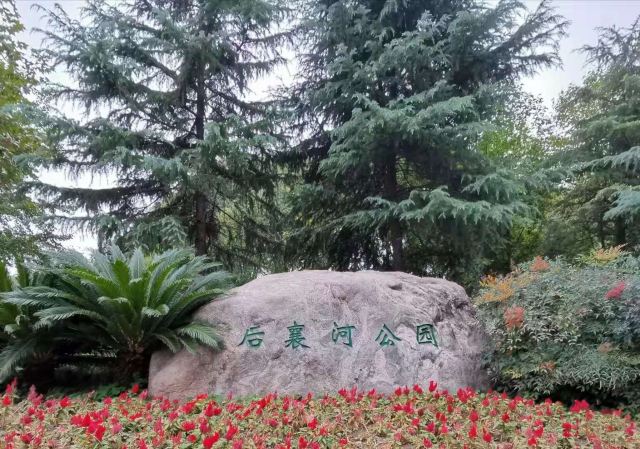 后襄河公园旅行图片 4