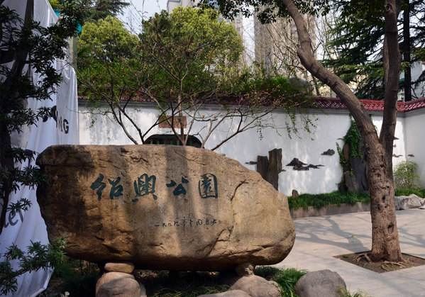 绍兴公园旅行图片 3