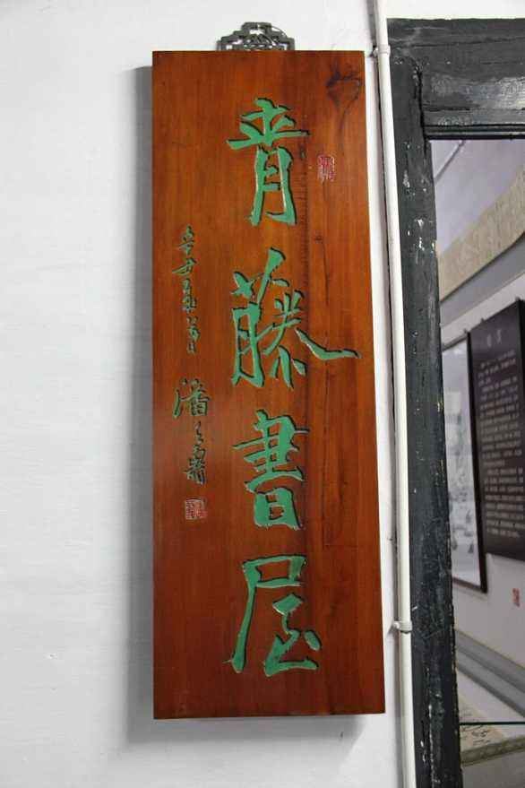 青藤书屋旅行图片 2