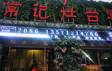 常记灶台宴餐厅图片