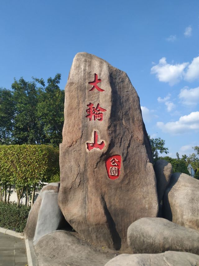 大轮山公园旅行图片 1