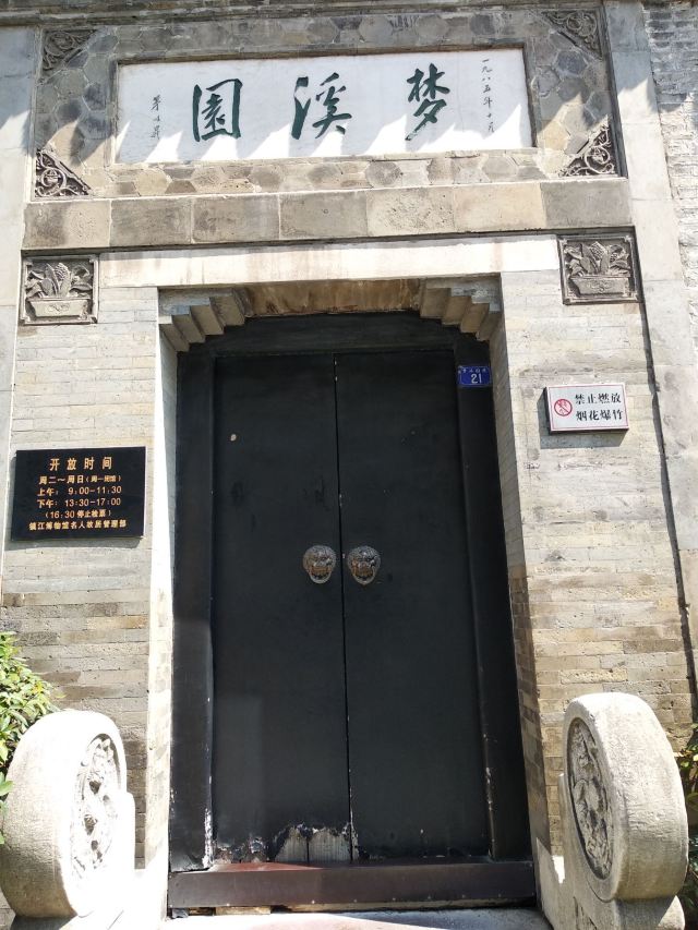 梦溪园旅行图片 1