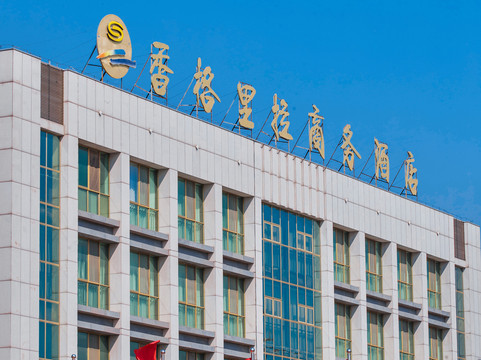 香格里拉商务酒店