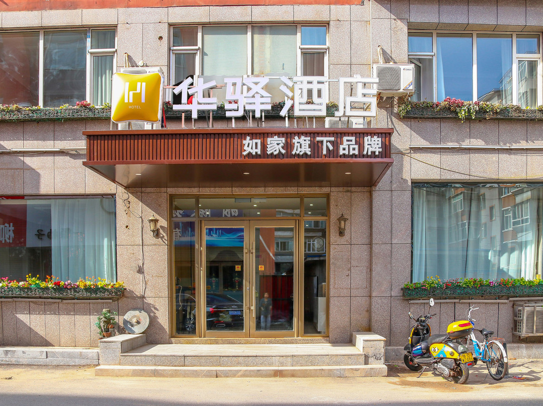 如家华驿酒店（柳河县店）