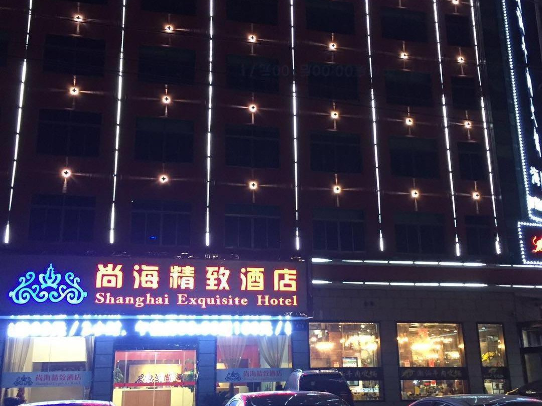 尚海精致酒店（海门文峰大世界店）