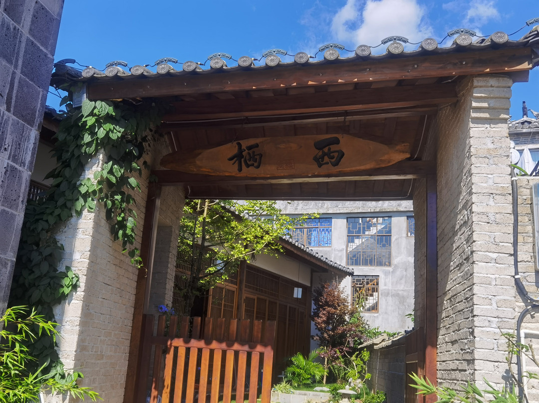 腾冲栖西客栈(和顺古镇店)
