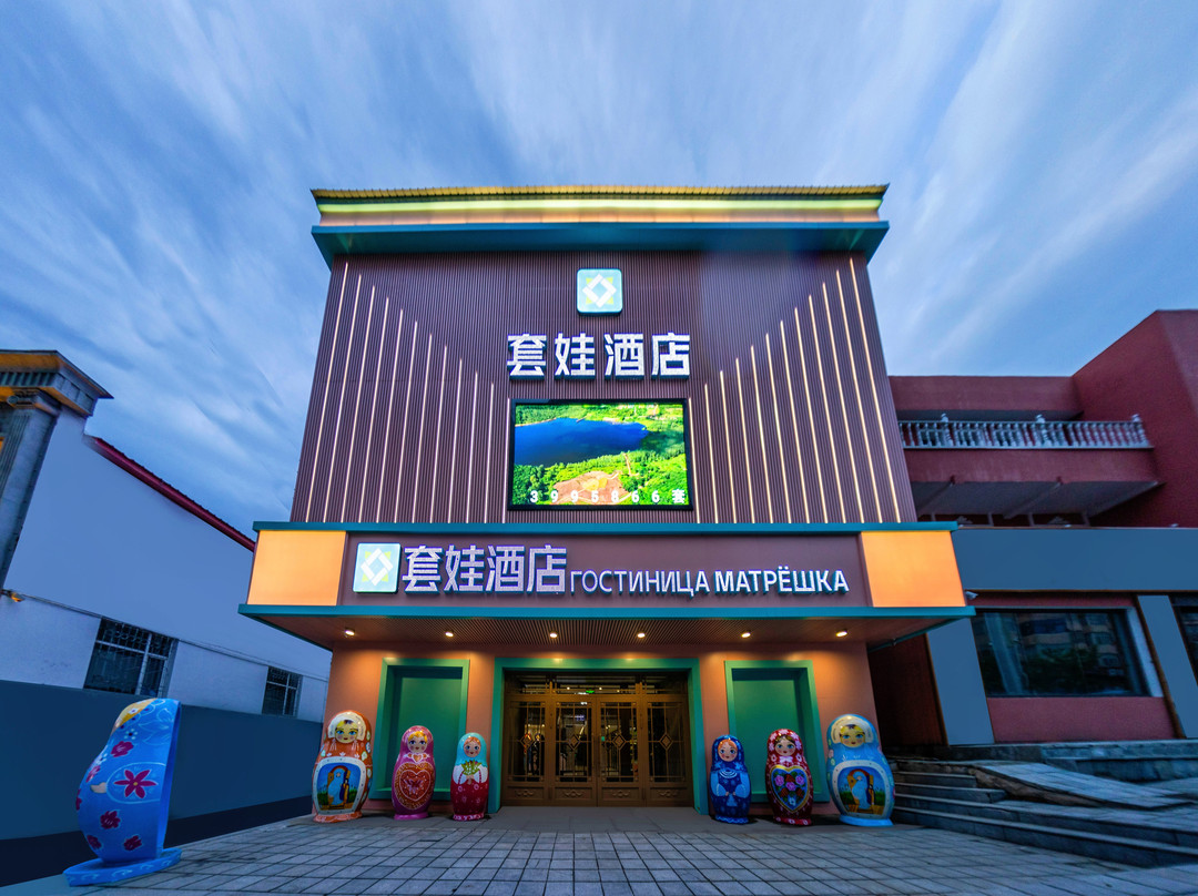 绥芬河套娃酒店(中心广场店)