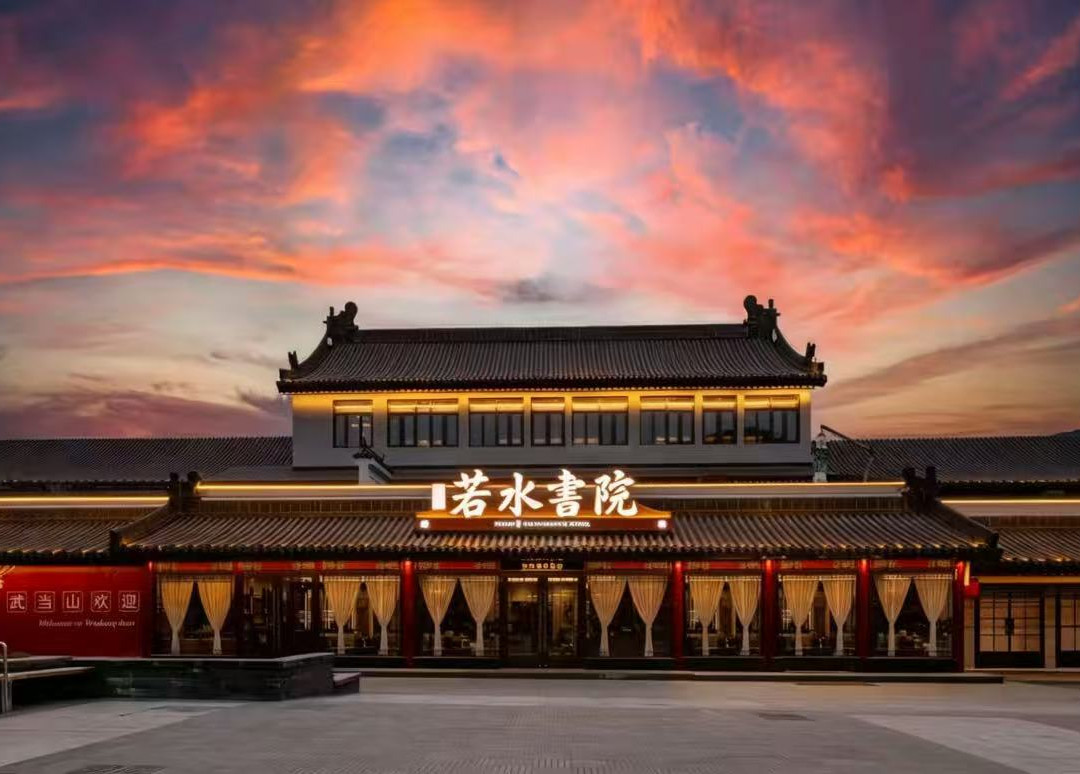 武当山万达悦华·若水書院(武当山景区售票处店)