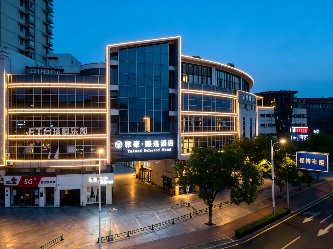 张家港市雅豪臻选酒店（步行街杨舍老街店）