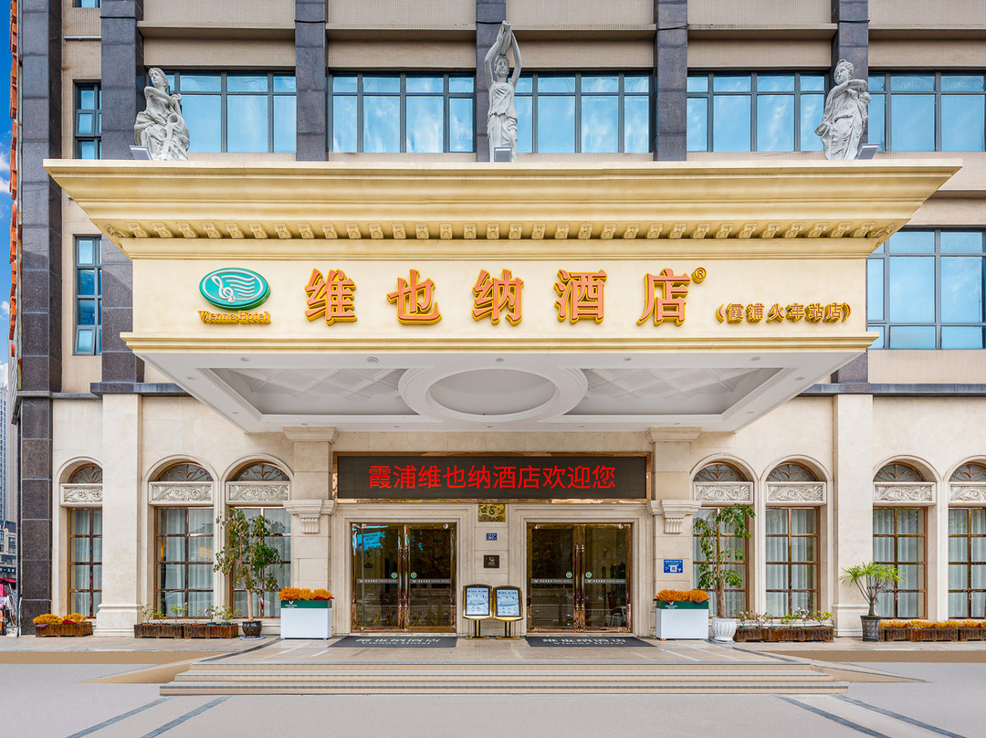 维也纳酒店(霞浦高铁站方圆荟店)