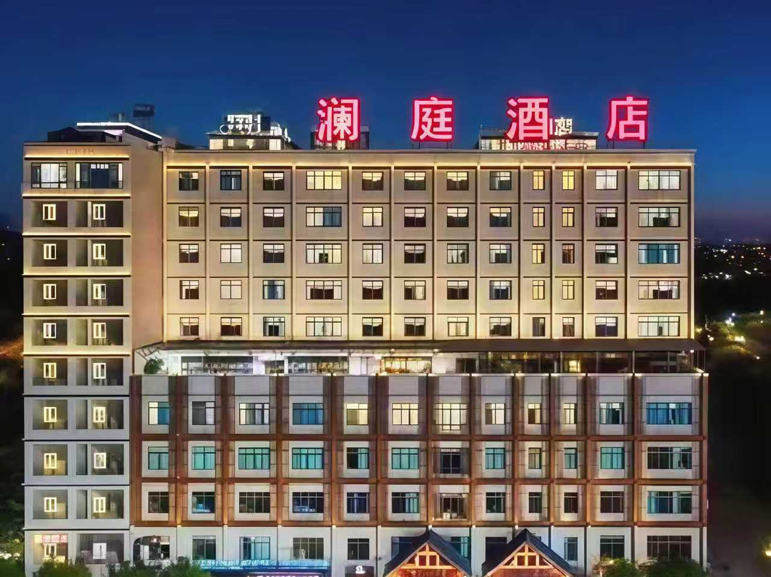 澜庭酒店(威宁草海火车站店)
