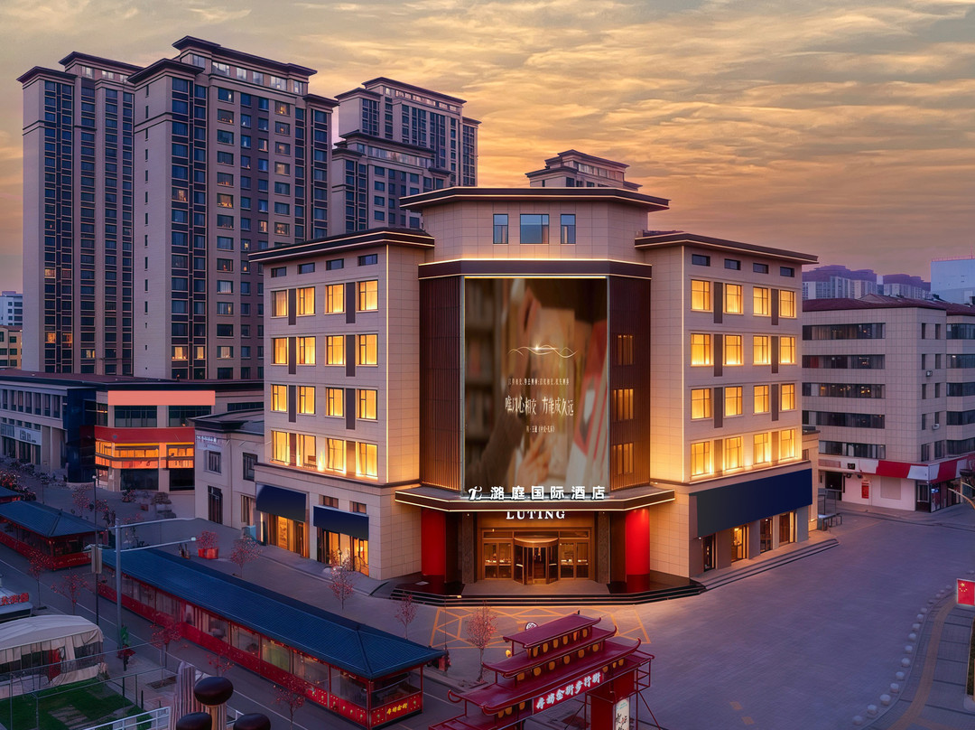 潞庭国际酒店（长治潞城站摩坊金街店）