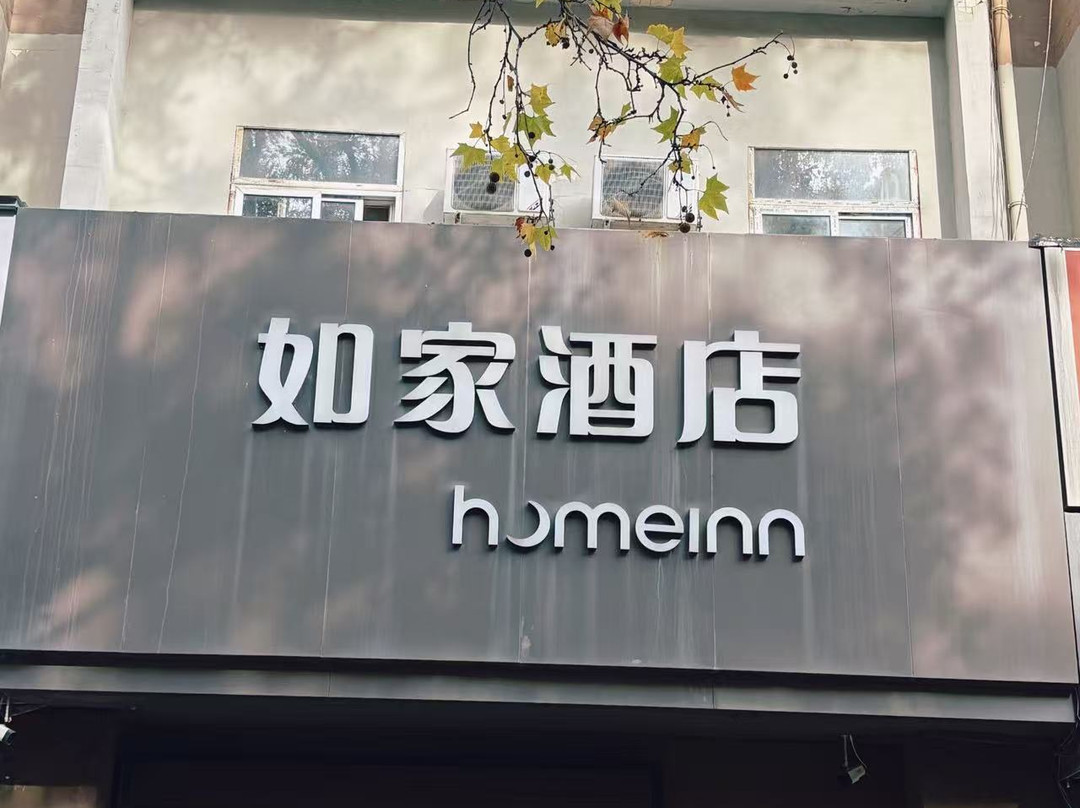 新乡如家火车站店