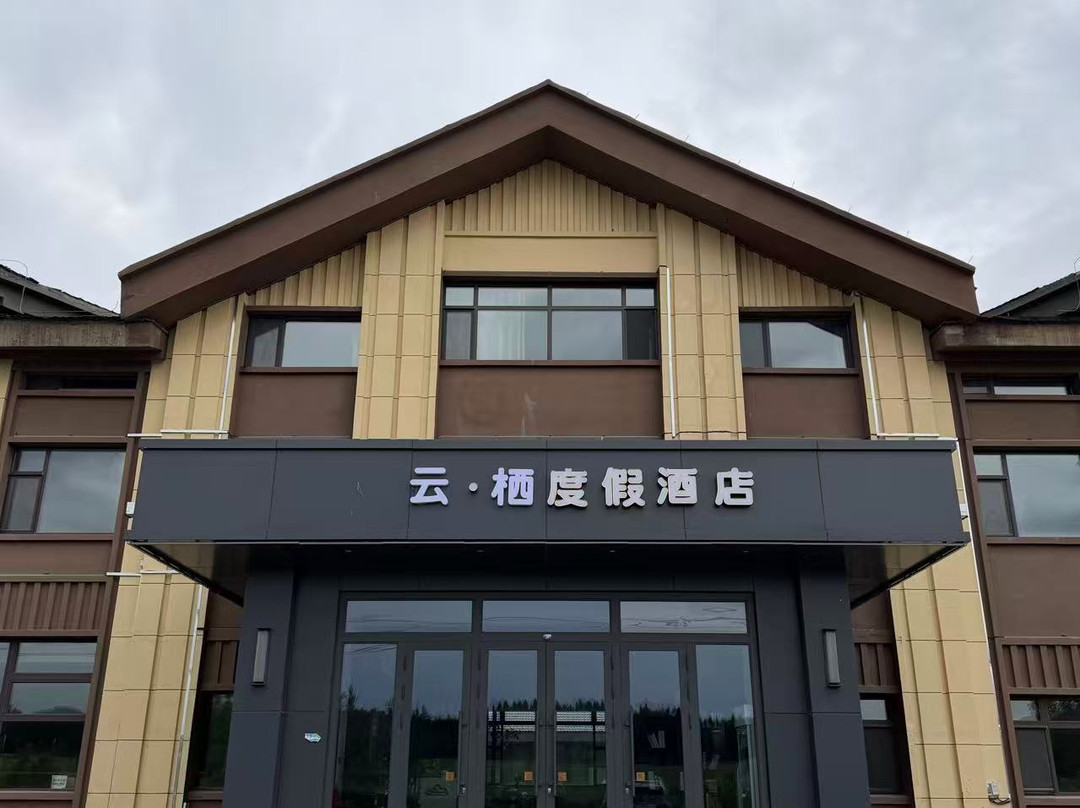 云栖度假酒店(亚布力滑雪度假区店)