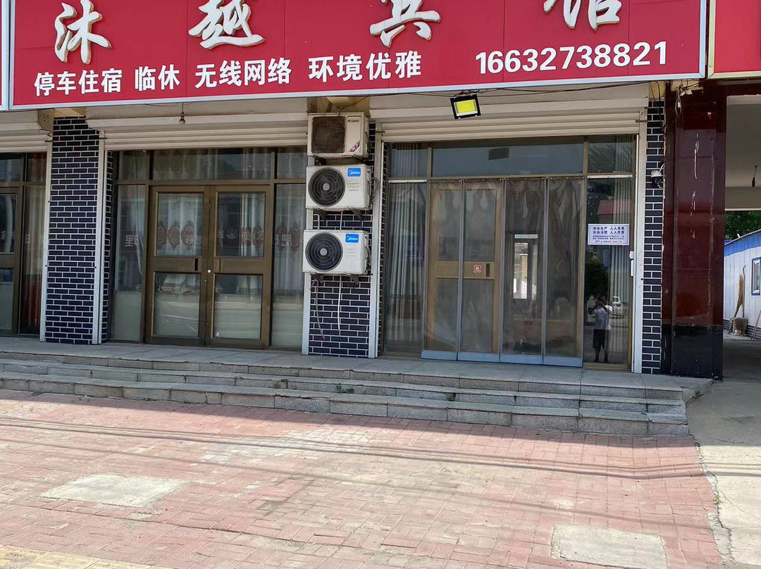 吴桥沐越宾馆