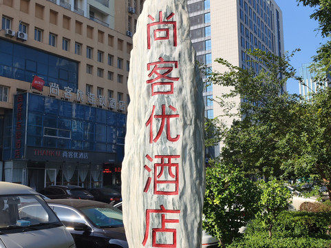 尚客优酒店(昌乐县高铁站汽车总站店)