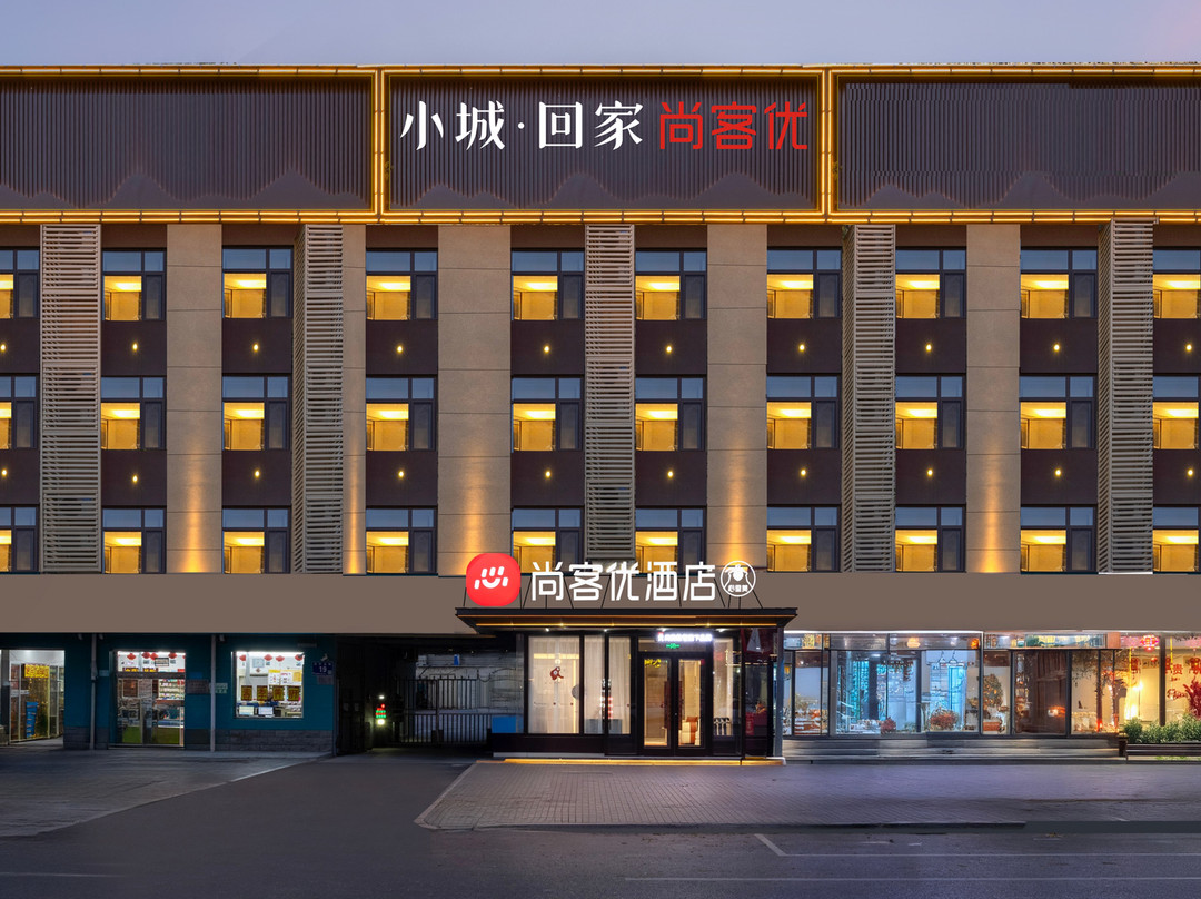 尚客优酒店（河间信誉楼店）