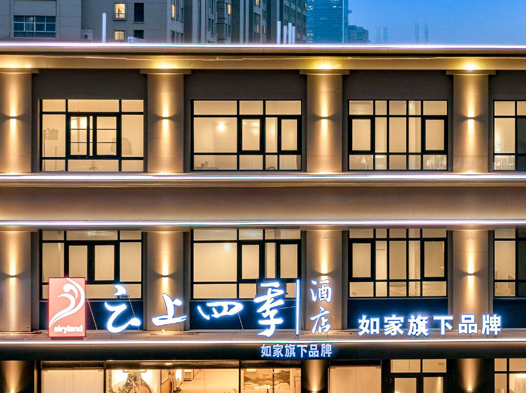 如家云上四季酒店(徐州丰县吾悦广场店)