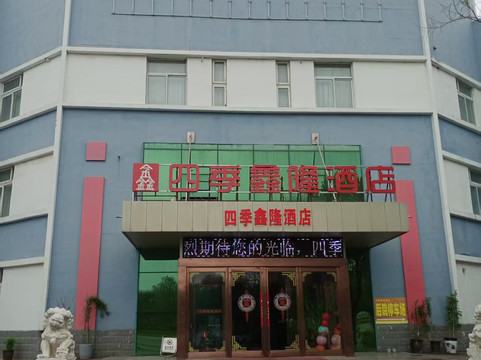 四季鑫隆酒店(鹤壁黄河路店)