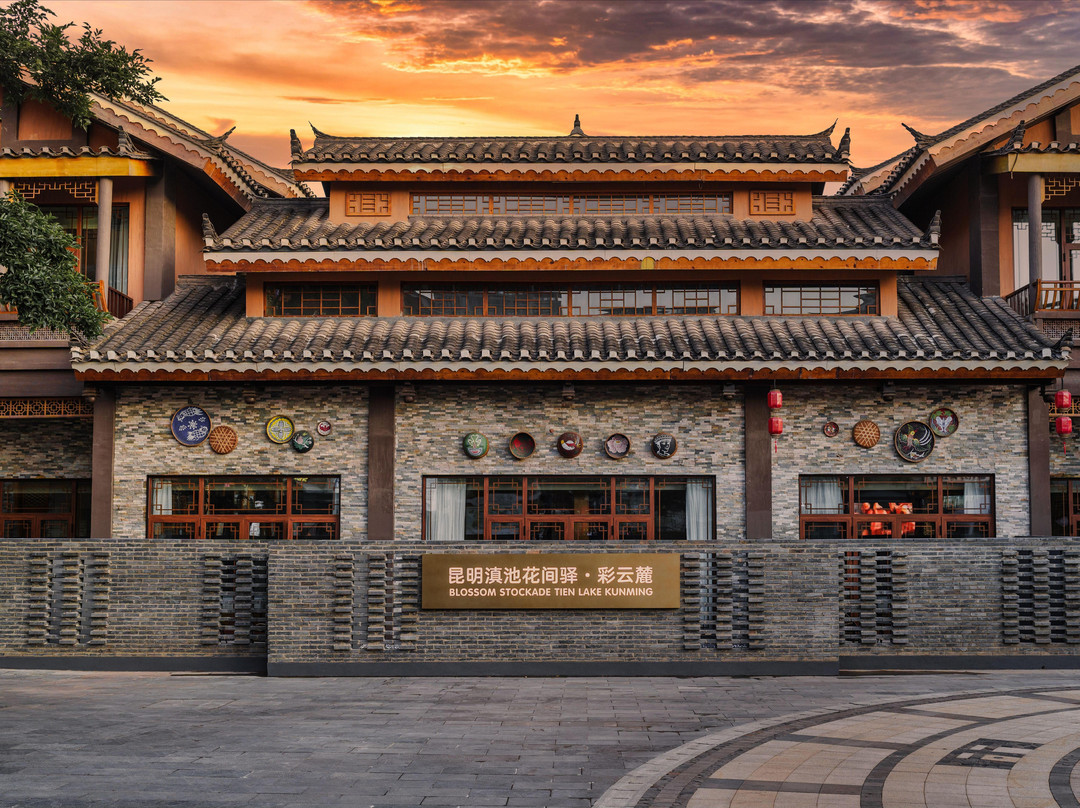 昆明滇池花间驿·彩云麓（滇池风景区融创滇池后海店）