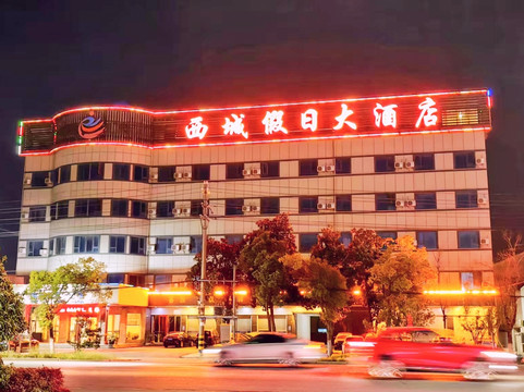 钟祥西城假日大酒店