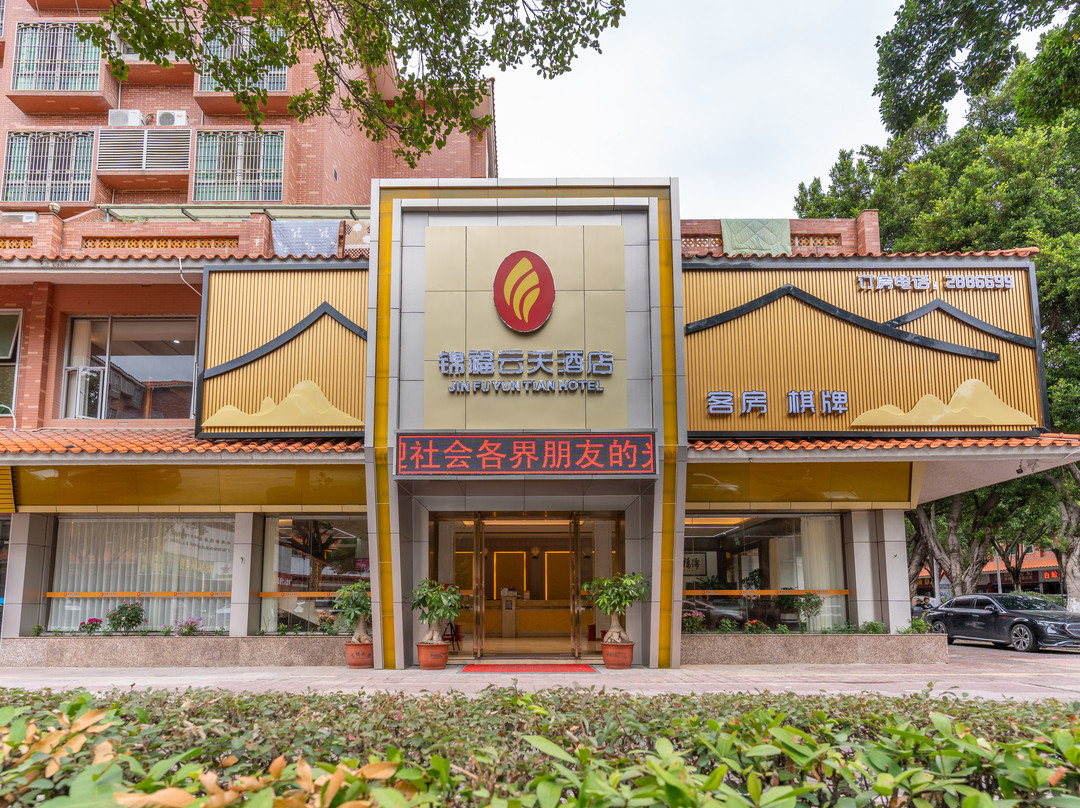 锦福云天酒店