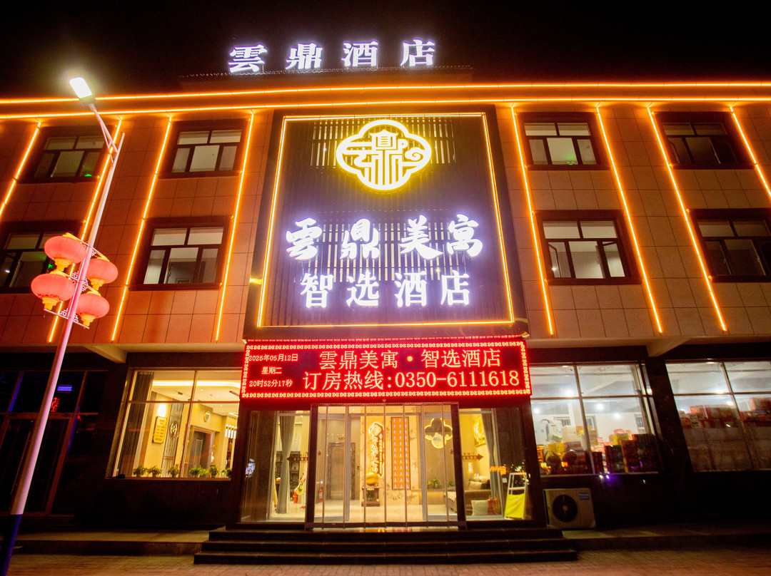 云鼎美寓智选酒店(五台山站店)