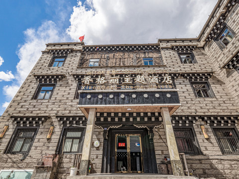 亚丁香格丽主题酒店