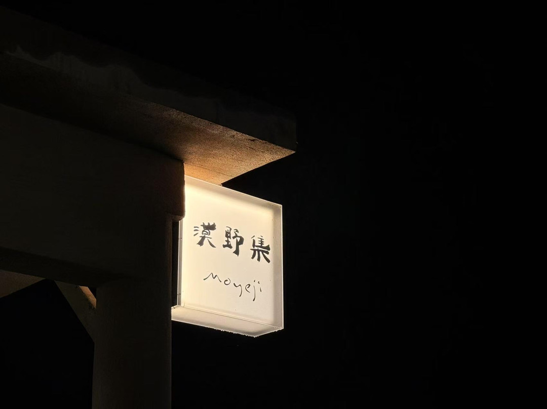 中卫漠野集民宿