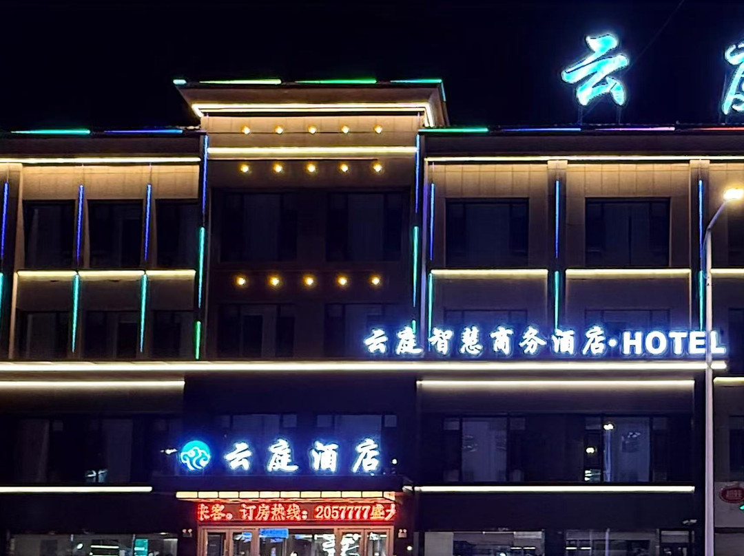 石嘴山云庭智慧酒店（大武口奇石山店）