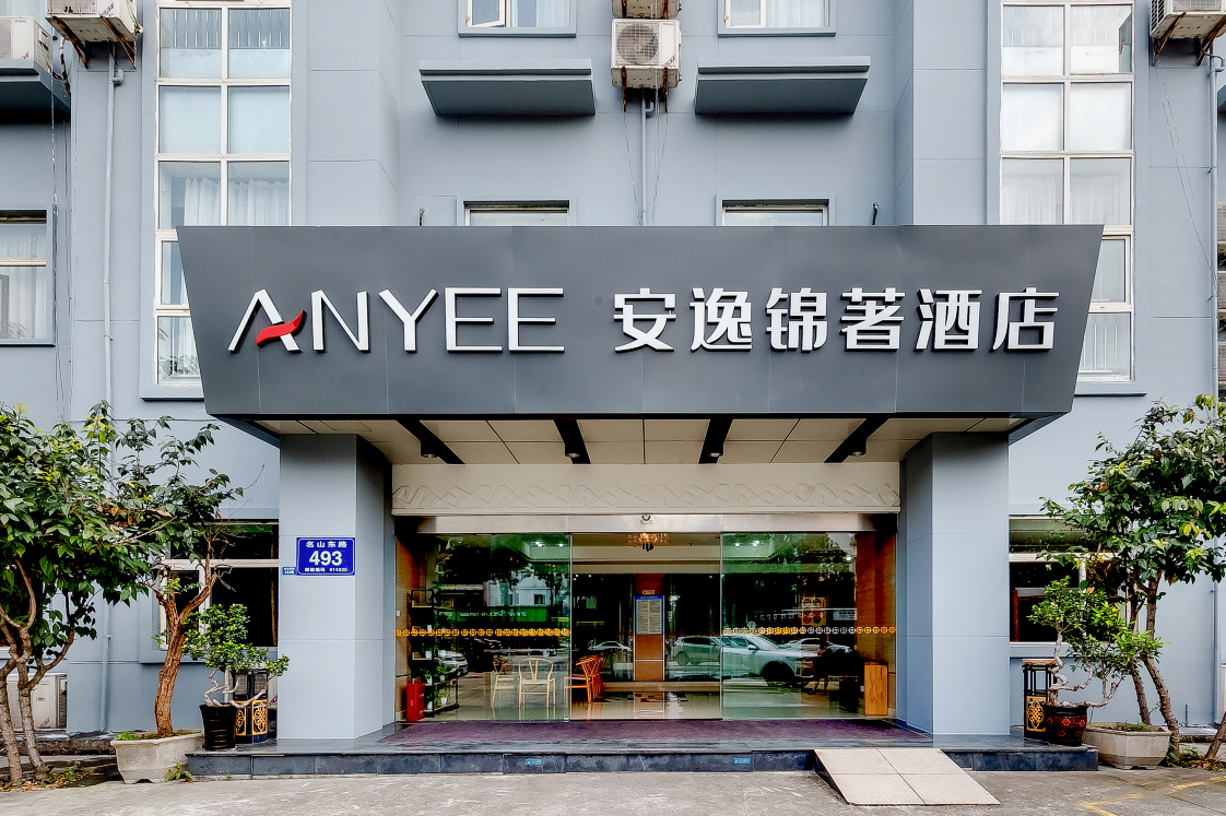 安逸锦著酒店(峨眉高铁站大佛禅院店)-官方
