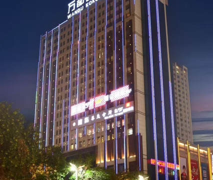 石河子万都国际酒店（幸福路步行街店）