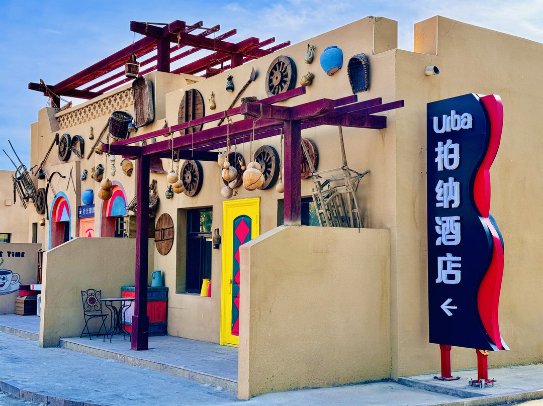 柏纳酒店(乌尔禾国际旅游度假区西部乌镇店)