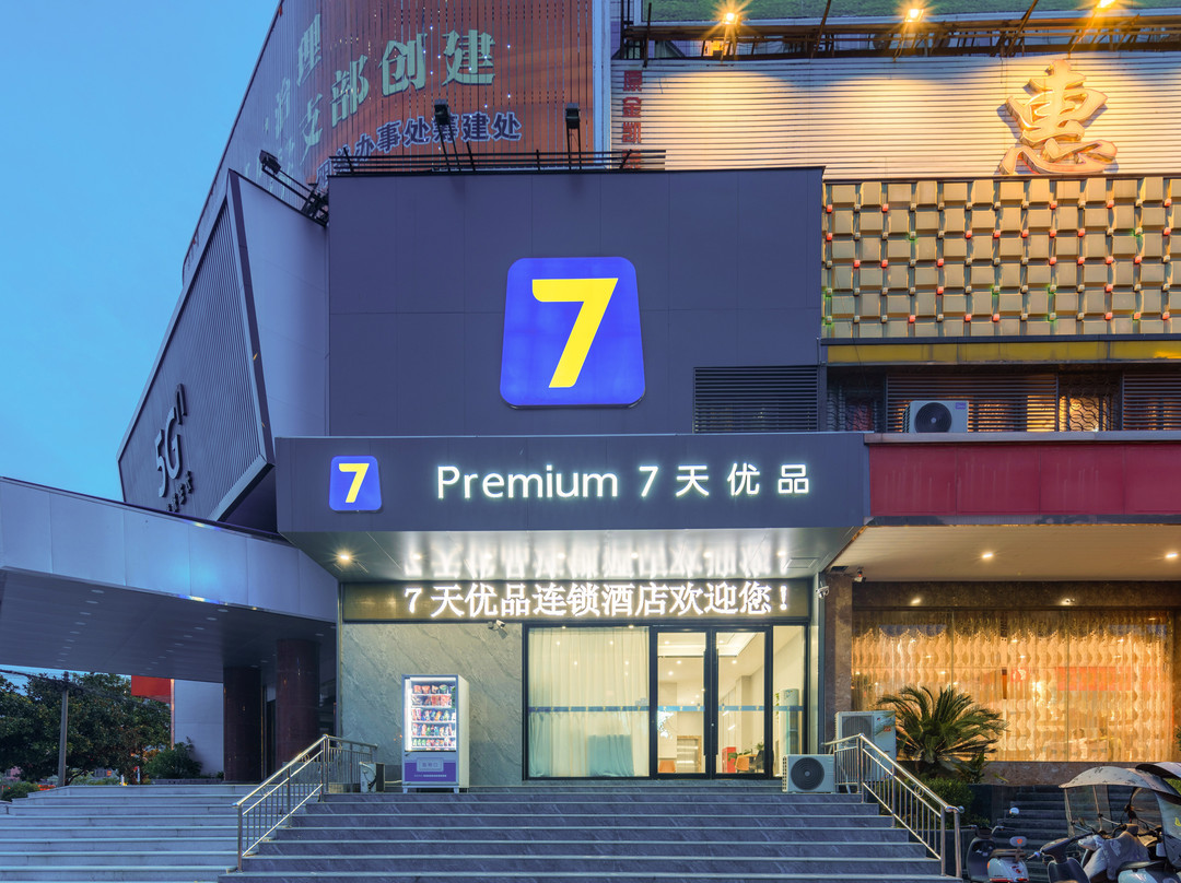 7天优品Premium·信阳固始县联通大厦店