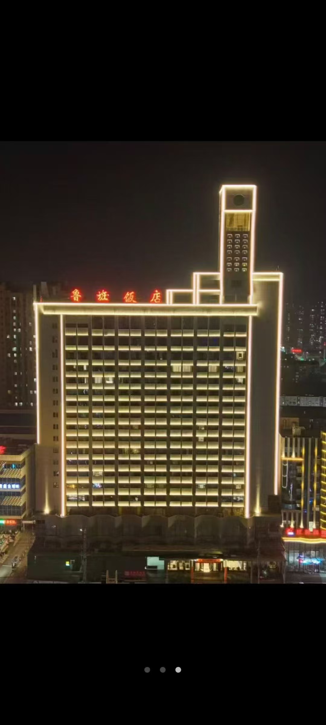 滕州鲁班饭店-官方