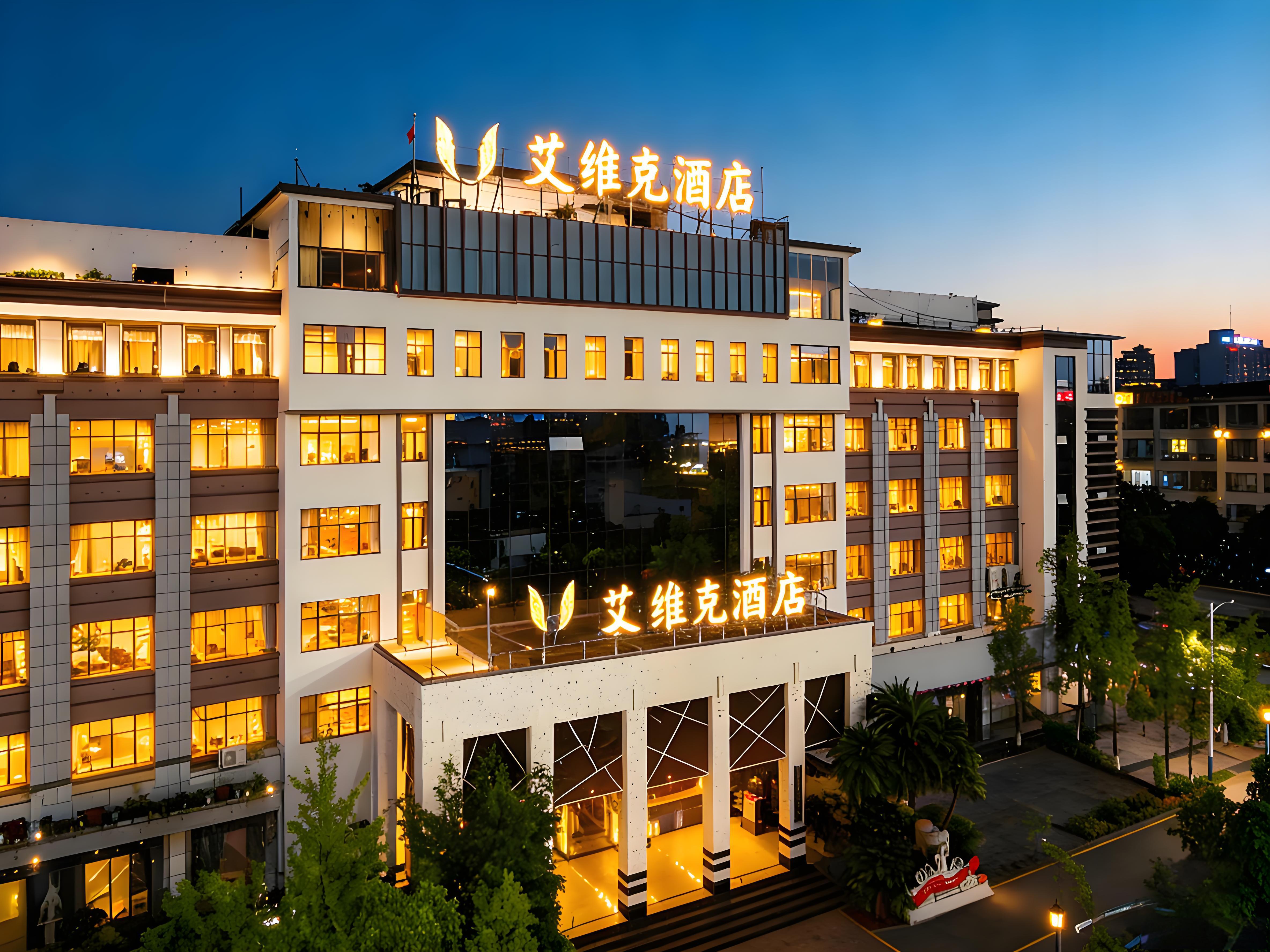 艾维克酒店-官方