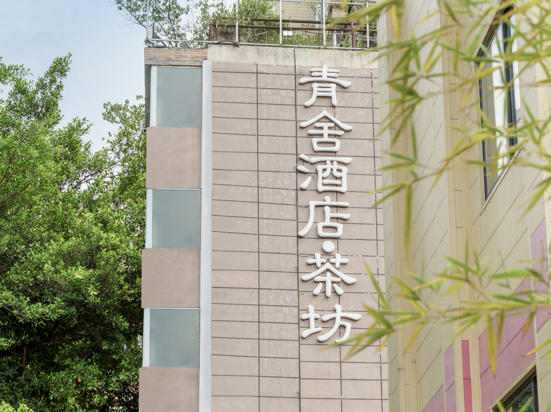 青舍酒店（春熙路新南门地铁站店）主图