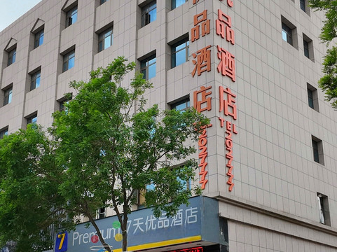 7天优品·吴忠黎明路财满街店