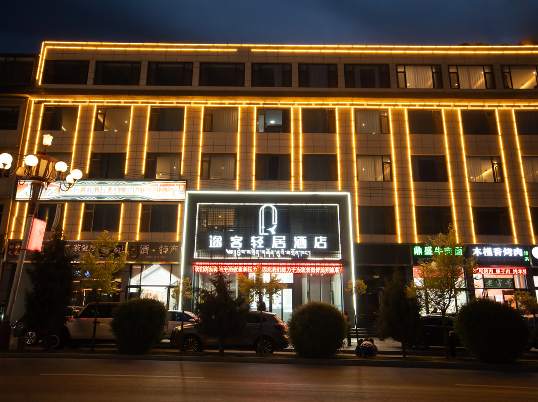 途客轻居酒店（甘南合作店）