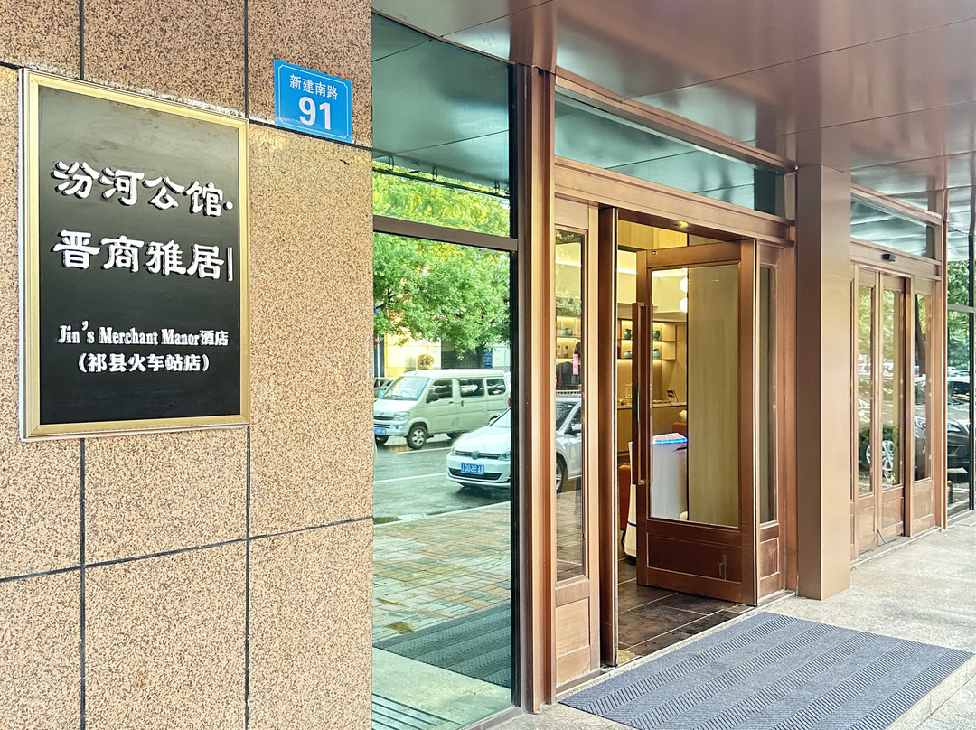 汾河公馆·晋商雅居丨Jin's Merchant Manor酒店（祁县火车站店）