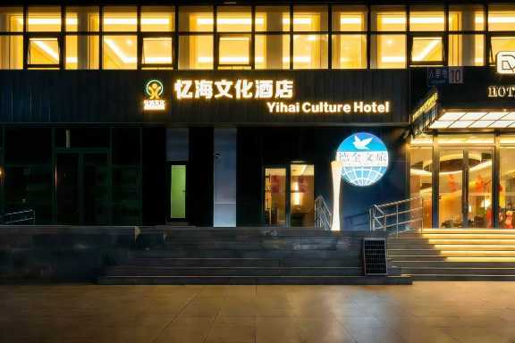 忆海文化酒店（朝阳公园地铁站朝阳高铁站店）-官方