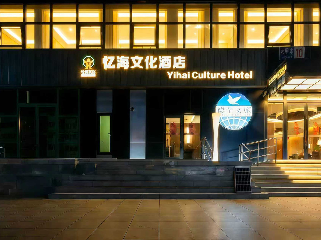 忆海文化酒店（朝阳公园地铁站朝阳高铁站店）主图